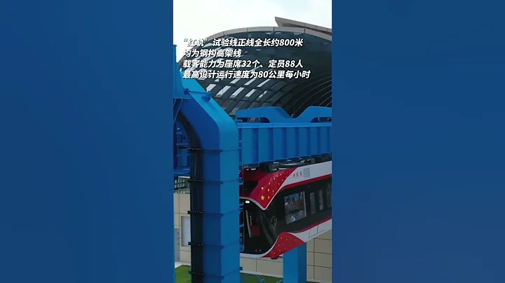 國內首條，稀土永磁磁浮軌道交通工程試驗線，「紅軌」正式竣工 - 天天要聞