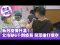 《生活一把罩》新冠疫情升溫！北市缺6千劑疫苗 民眾搶打撲空