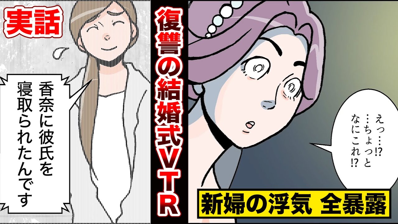 爽快 浮気相手の結婚式 元カノがvtrで全てバラした結果 Youtube 爽快 浮気相手の結婚式 元カノがvtrで全てバラした結果 Youtube