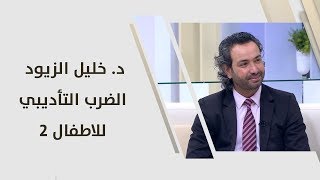 د. خليل الزيود - الضرب التأديبي للاطفال 2