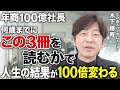 この3冊で人生100倍差がつく！20代で読みたかった...上場企業社長のオススメ書籍