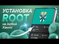 Установка Root-прав и настройка Mag