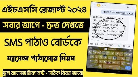 HSC 2024 রেজাল্ট দেখুন SMS মাধ্যমে সবার আগে | hsc result check by sms | hsc result dekhar niyom 2024