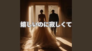 嬉しいのに寂しくて