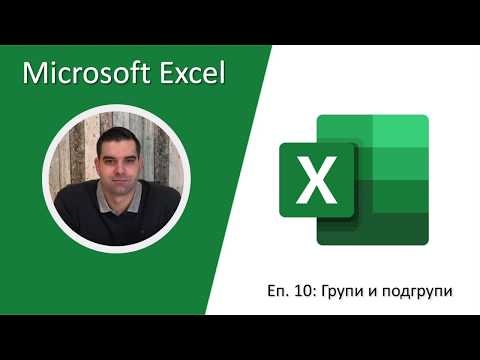 Excel Ep. 10: Groups & Subtotals (Групиране на данни)