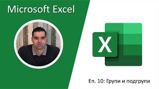 Excel Ep. 10: Groups & Subtotals (Групиране на данни)