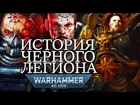 Видео: РАЗРУШИТЕЛИ МИРОВ - ВСЕ О ЧЁРНОМ ЛЕГИОНЕ (WARHAMMER 40000)