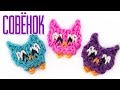 СОВА фреска из резинок на станке | Owl Rainbow Loom Bands