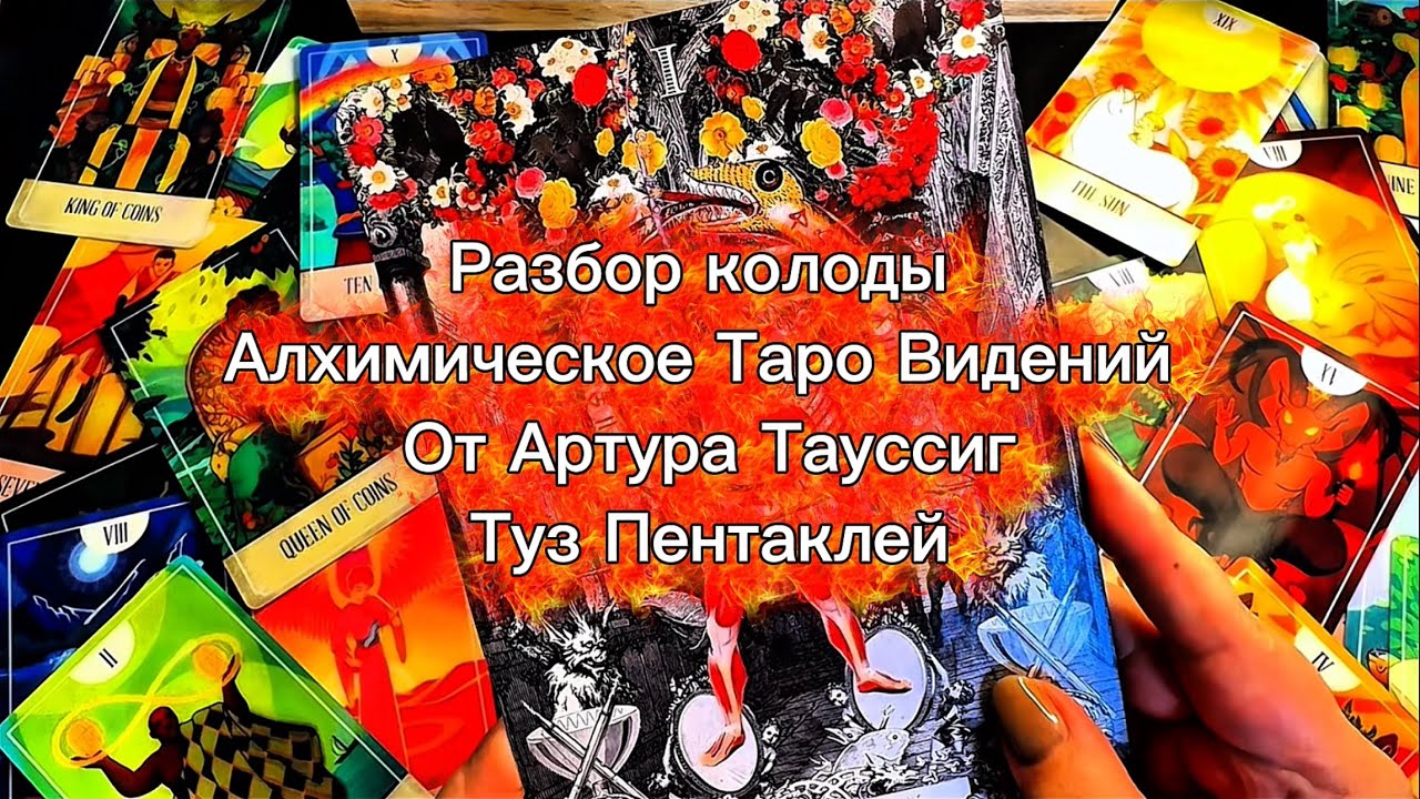 Часть 22 Разбор колоды The Alchemical Versions Tarot от Arthur Taussig Туз Пентаклей 