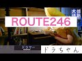 ROUTE 246 LINDBERG(リンドバーグ)cover