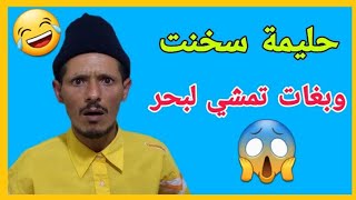 حليمة سخنت وبغات تمشي لبحر | حلقة واعرة | فكاهة مغربية | fokaha maghribiya