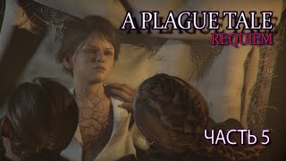 A Plague Tale: Requiem  (Часть 5)