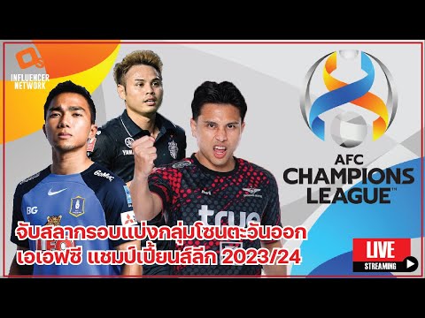 Live! เกาะติดจับสลากรอบแบ่งกลุ่มฟุตบอล AFC Champions League 2023/24 โซนตะวันออก