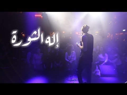 تامر نفار مروان مخول تيريز سليمان إله الثورة