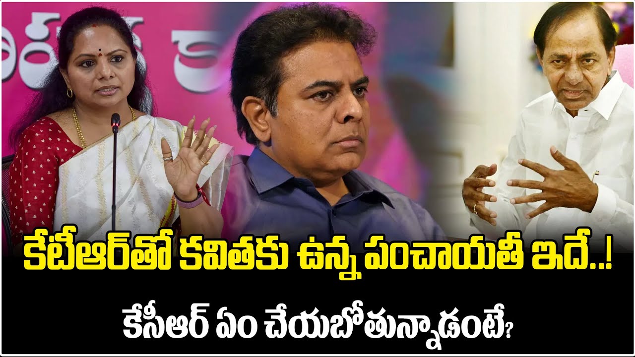 కేటీఆర్ తో కవితకు ఉన్న పంచాయతీ ఇదే..! | Kavitha Issue in BRS Party | KCR | KTR | Harish Rao