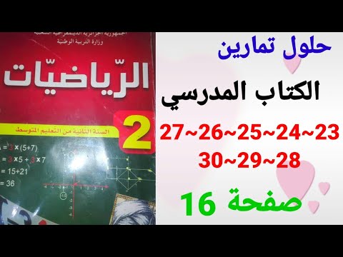 حلول تمارين الكتاب المدرسي رياضيات السنة الثانية متوسط رقم 23 24 25 26 27 28 29 30 صفحة 16 
