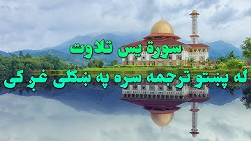 SURAH YASIN-36-QURAN KAREEM BEAUTIFULL PASHTO VOICE TRANSLATION.سورة یس تلاوت له پښتو ترجمه سره