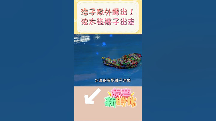 浩子意外露出！浪太強褲子出走    【#綜藝新時代】#Shorts @FTV_Show   ​​