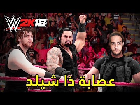 #WWE2K18 / كيف تسوي ذا شيلد في لعبة المصارعة 2018