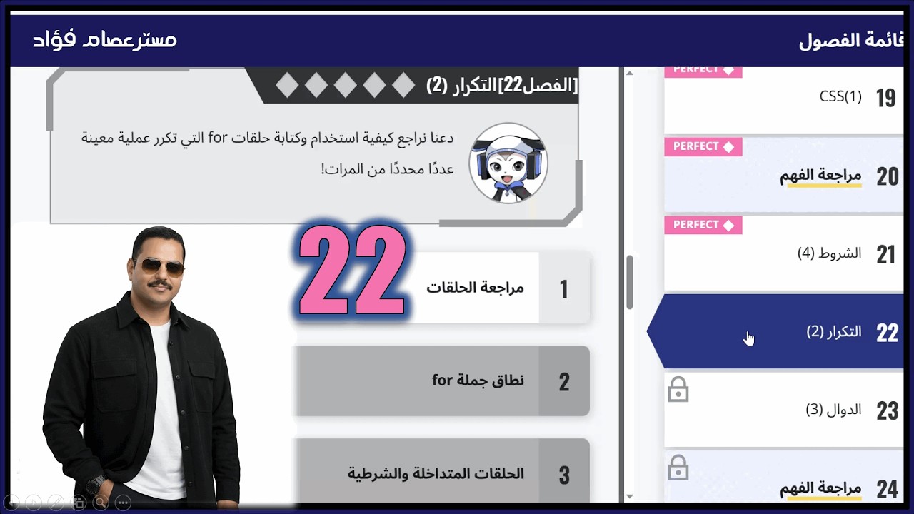 من داخل منصة كوريو الفصل الثاني والعشرون | التكرار ب for | مادة البرمجة والذكاء الاصطناعي أولى ثانوي