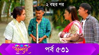 Bokulpur S02 | বকুলপুর সিজন ২ | EP 531 | পর্ব ৫৩১ | Bangla Natok 2023 | Coming| Raindrops Multimedia