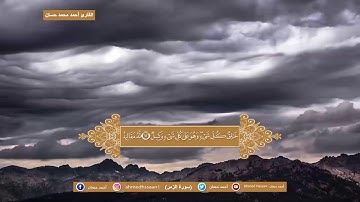 تلاوة فجرية من أواخر سورة الزمر - القارئ أحمد حسان