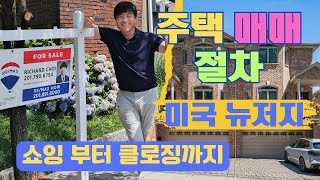 미국 주택 매매 과정/미국 뉴저지 주택 구매 절차/미국 부동산 매매 과정/2025년 미국 부동산 매매 과정