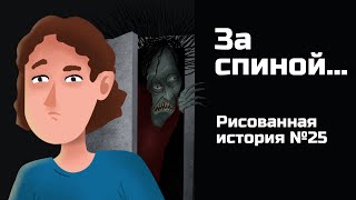 За Спиной. Страшная История №25