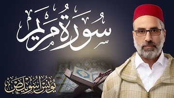 سورة مريم || القارئ يونس اسويلص Surah Maryam 19 || Sheikh Yunus Aswailis