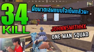 PUBG Mobile : นี่ขนาดเล่นแบบใจเย็นแล้วนะ johnnsmithhx one man squad