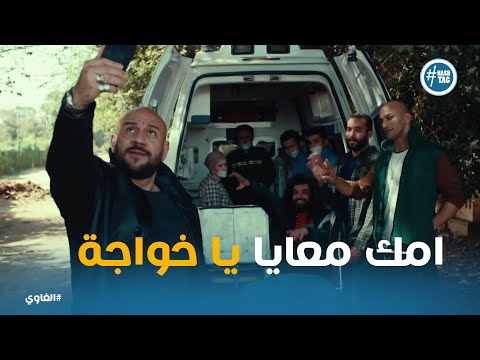 خطة شمس ورجالته لسرقة الخواجة الغاوي