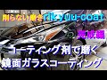 №124 ディラーで商品化されたブラックパールカラーの中古車をコーティング剤で磨き、傷や雨染みを除去しガラスコーティングを施工します。（完成編）