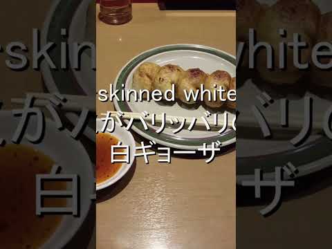 金沢の第7ギョーザの店で白餃子を食べた #shorts