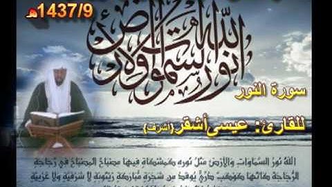 سورة النور القارئ: عيسى أشقر