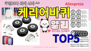 [케리어바퀴 추천]ㅣ한국인 구매 많은 알리 케리어바퀴 BEST 5 추천해드립니다