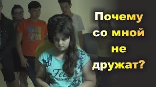 ПОЧЕМУ СО МНОЙ НЕ ДРУЖАТ? Маша. Индивидуальная работа. Экспедиция - 2018