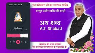 अथ शब्द | Ath Shabad | Vani of Garibdas Ji's Amargranth Sahib by Sant Rampal Ji