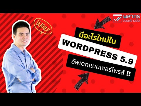 wordpress ไทย Update New WordPress 5.9 มีอะไรใหม่บ้าง อัพเดทกันแบบเซอร์ไพรส์เลย !!
