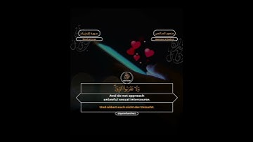 Surah al-Israa 32 | سورة الإسراء ٣٢ | Mansour al Salimi