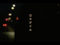 野田愛実 - ロスタイム(Official Lyric Video)