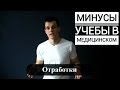 МИНУСЫ УЧЁБЫ В МЕДИЦИНСКОМ