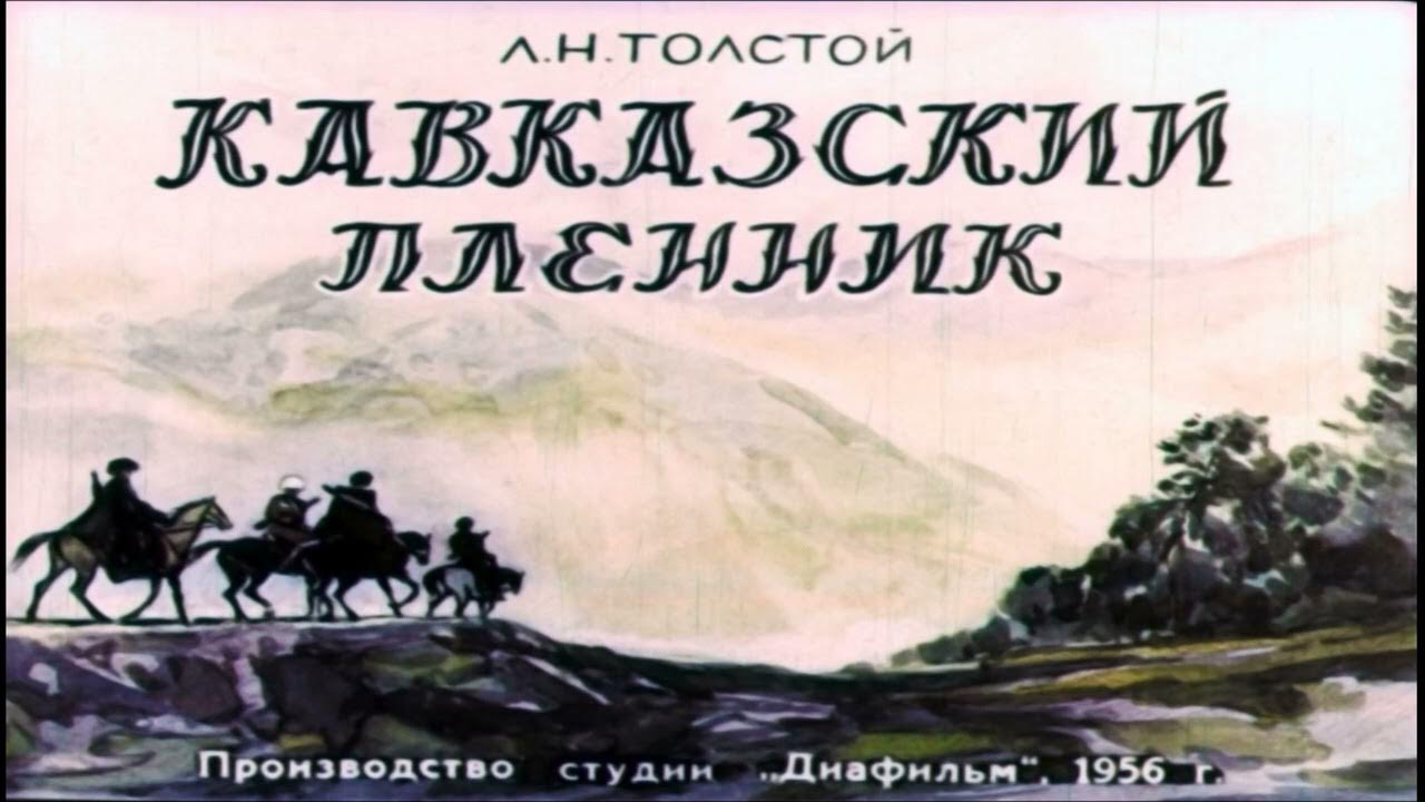 Кавказские повести толстого. Л Н толстой на Кавказе. Кавказская повесть. Толстой на Кавказе. Павленко Кавказская повесть.