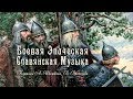 ◈ ЭПИЧЕСКАЯ БОЕВАЯ СЛАВЯНСКАЯ МУЗЫКА ◈ СЛАВУШКА БОГАТЫРСКАЯ ◈