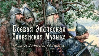 HEROIC EPIC MUSIC OF SLAVS - RUSSIAN EPIC - KIRILL BOGOMILOV