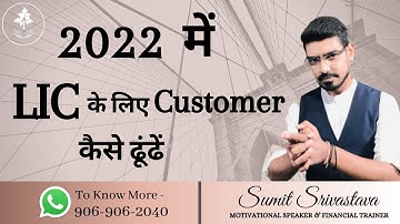 2022 में LIC के लिए Customer कैसे ढूंढें || आइये जानें कुछ नए तरीके - By Sumit Srivastava