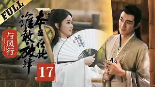 【Multi-sub】 楚乔传 | Princess Agents【先行版】| EP17 | 赵丽颖/林更新/窦骁/李沁 主演