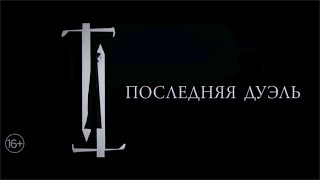 Последняя Дуэль - Официальный Трейлер Hd (2021)