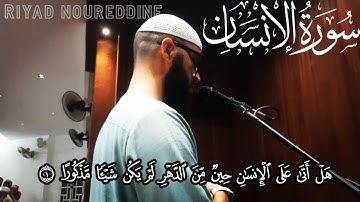 القارئ عبد الإله حيمر سورة الانسان كاملة  تلاوة خاشعة