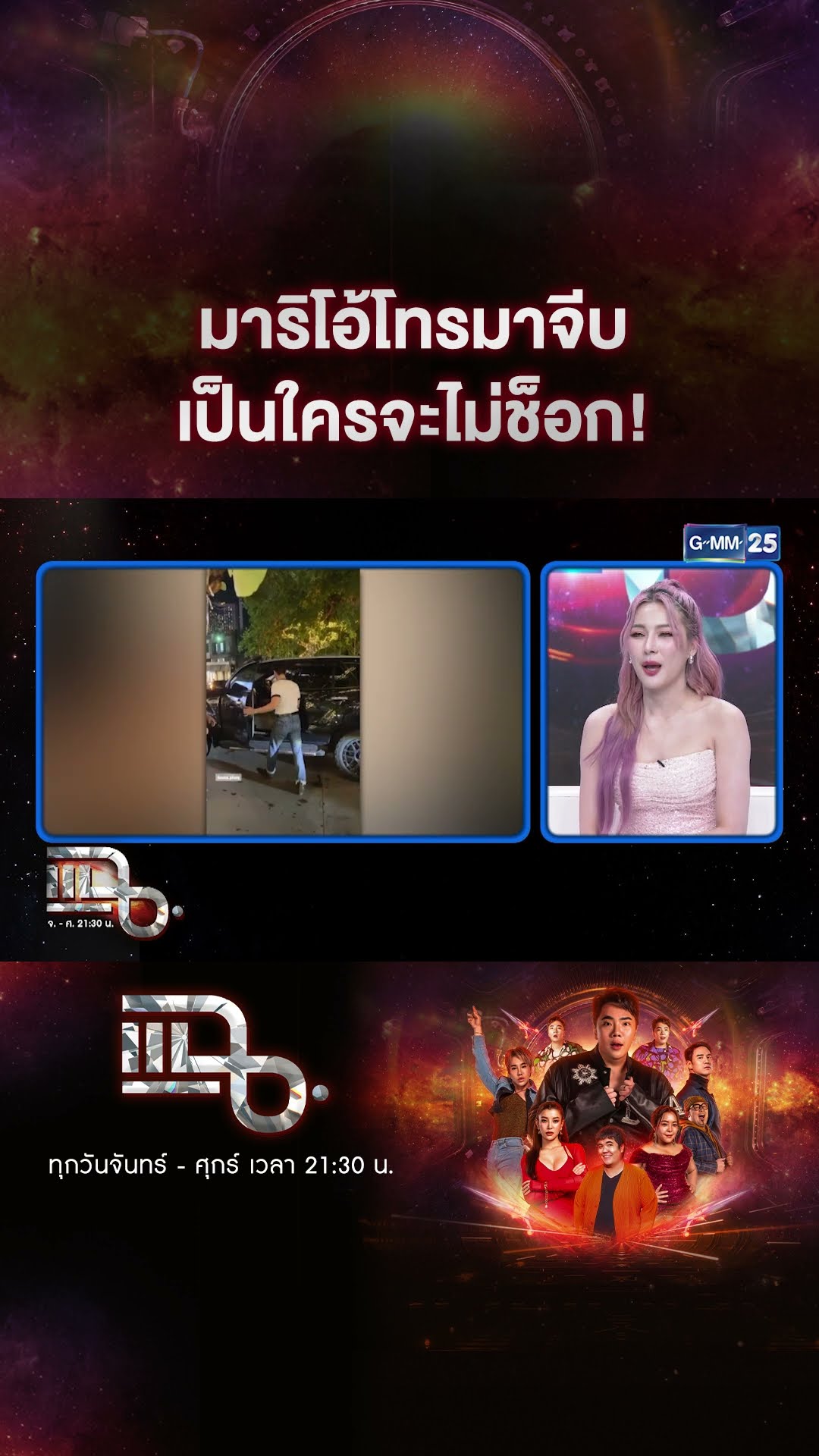 มาริโอ้โทรมาจีบ เป็นใครจะไม่ช็อก! #Shorts CLIP | แฉ | GMM25