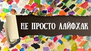 видео: ЛАЙФХАК: ОПТИМИЗАЦИЯ, КРАФТ БУМАГА, РАСХЛАМЛЕНИЕ И БОНУСНАЯ ПРАКТИКА картинка: ЛАЙФХАК: ОПТИМИЗАЦИЯ, КРАФТ БУМАГА, РАСХЛАМЛЕНИЕ И БОНУСНАЯ ПРАКТИКА